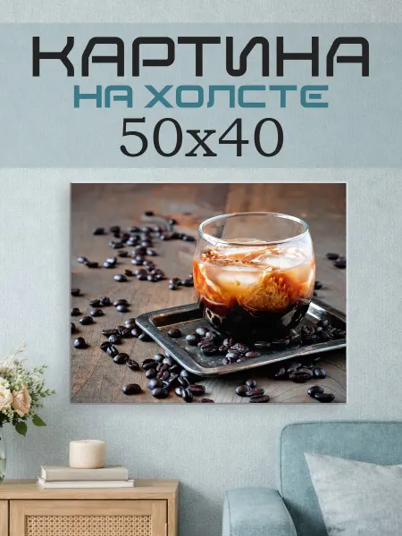 ПринтСтори Картина на стену 50х40 Кофе