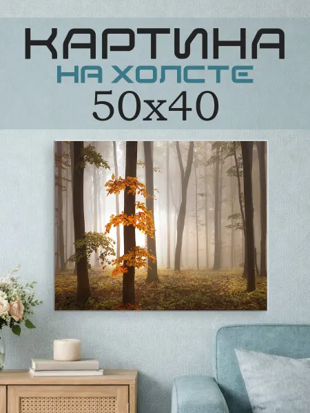ПринтСтори Картина на стену 50х40 Лес