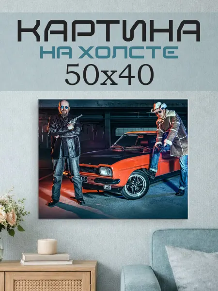 ПринтСтори Картина на стену 50х40 Люди у машины