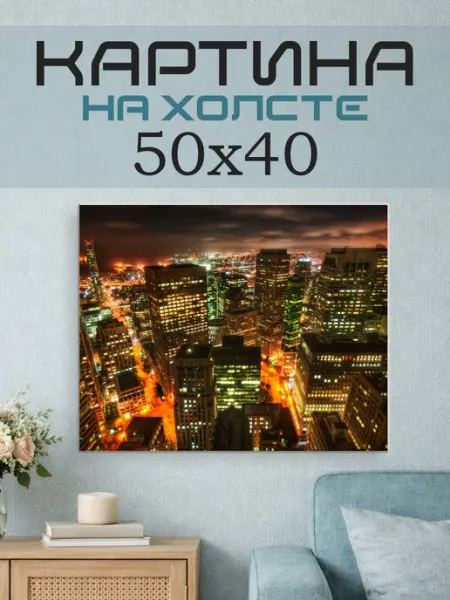 ПринтСтори Картина на стену 50х40 Мегаполис