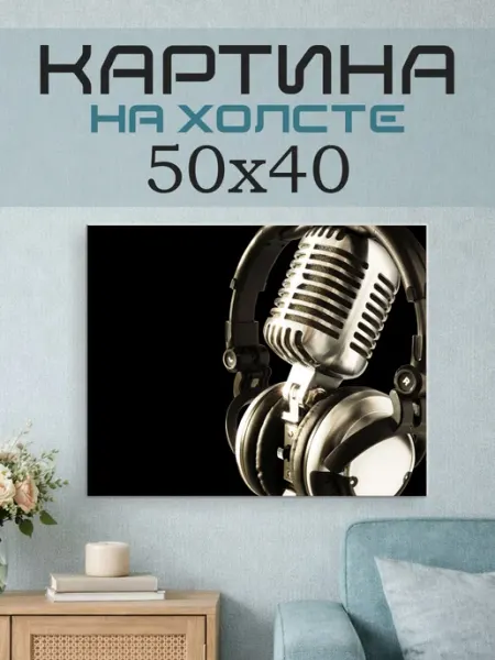 ПринтСтори Картина на стену 50х40 Микрофон и наушники