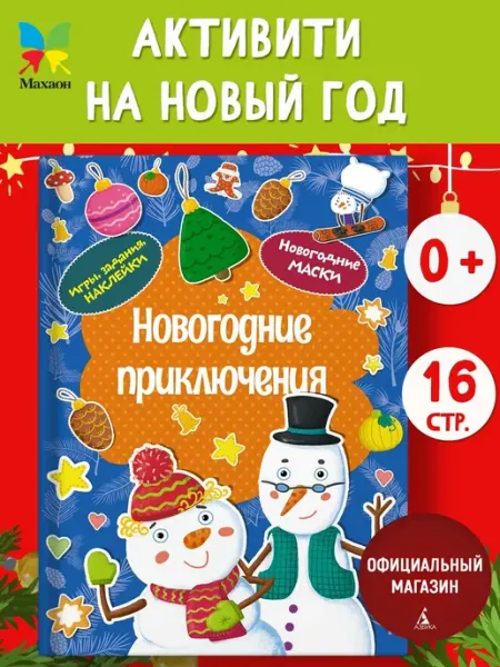 Издательство Махаон Новогодние приключения. Наклейки, головоломки, задания