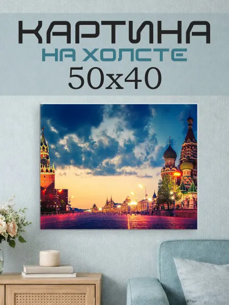 ПринтСтори Картина на стену 50х40 Москва