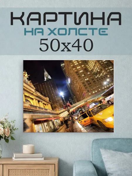 ПринтСтори Картина на стену 50х40 Нью-Йорк