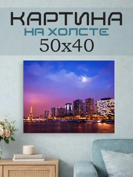ПринтСтори Картина на стену 50х40 Париж