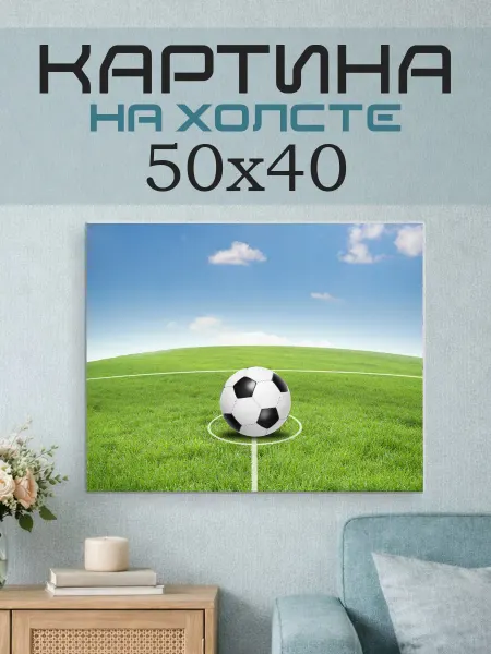 ПринтСтори Картина на стену 50х40 Футбол