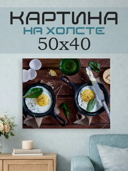 ПринтСтори Картина на стену 50х40 Яичница