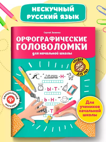Издательство Феникс Орфографические головоломки для начальной школы