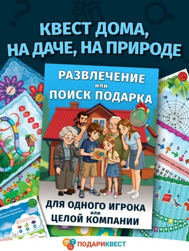 Семейный квест дома, на даче, на природе. Игра с решением головоломок. Поиск подарка или клада. Квест на день рождения