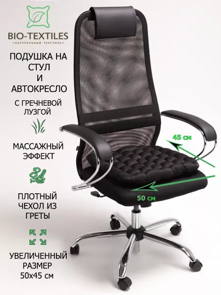 BIO-TEXTILES Подушка на стул компьютерный квадратная с гречкой 50х45