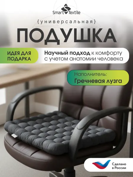 Smart-Textile Подушка на стул 50х45 с гречневой лузгой