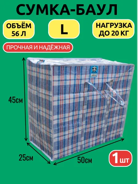 Сумка - баул хозяйственная клетчатая 50х45х25