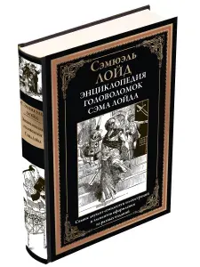 Сэм Лойд Энциклопедия головоломок , иллюстрированная книга | Лойд Сэм