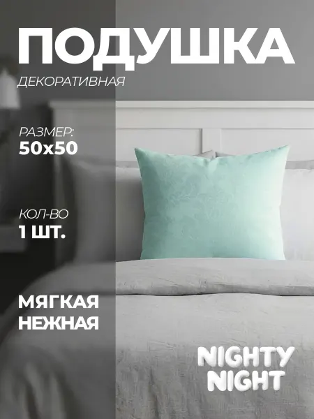 Nighty Night Подушка декоративная 50х50