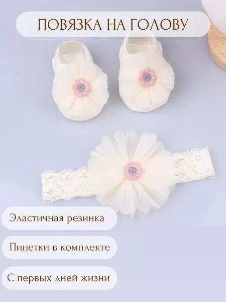 МАЛЫЕ ДЕТКИ набор повязка на голову с пинетками для малышей