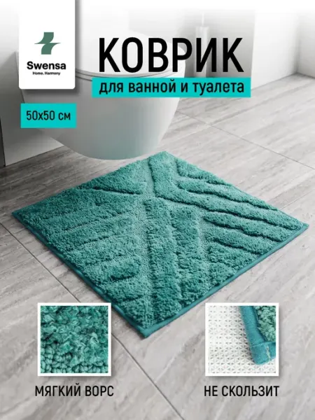SWENSA Коврик для ванной и туалета бирюзовый 50х50см