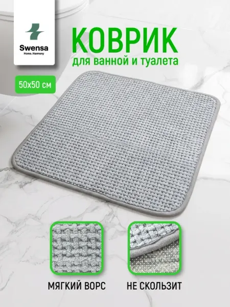 SWENSA Коврик для ванной и туалета светло-серый 50х50см