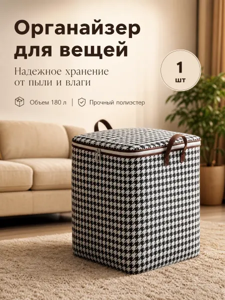 Органайзер для вещей 50х50х70 см