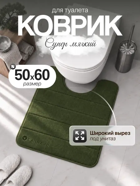 Carnero Коврик для ванной и туалета противоскользящий 50х60см