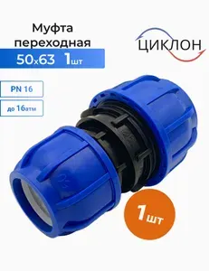 Муфта 50х63 ПНД 1шт/переходная/
