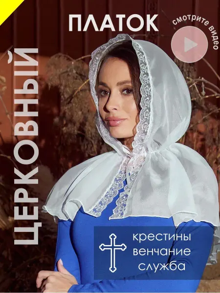 Мастерская тепла Платок на голову для храма на шею в церковь