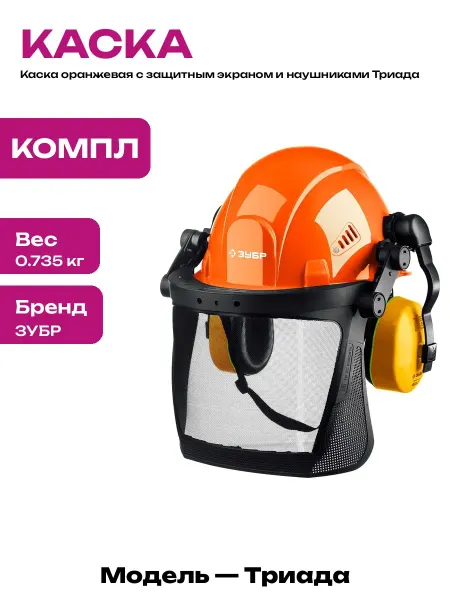 Средство защиты головы с наушниками и экраном строительное
