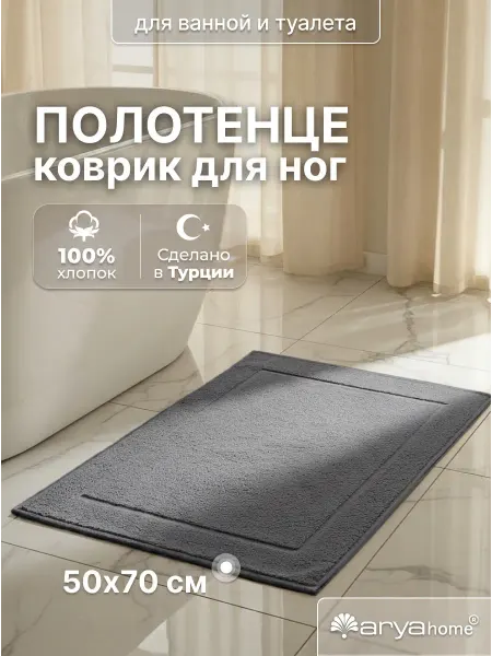 Arya home collection Коврик для ванной комнаты Vip Otel 50х70 серый