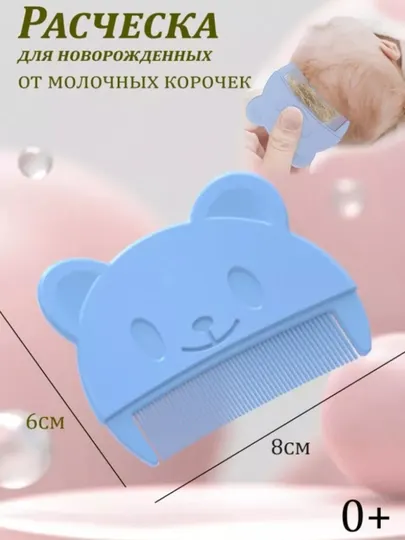 Детская мягкая расчёска, для очистки корочек и ухода за кожей головы малыша