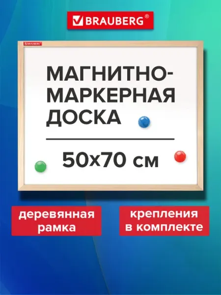 Brauberg Доска магнитная маркерная на стену для офиса и дома 50х70 см
