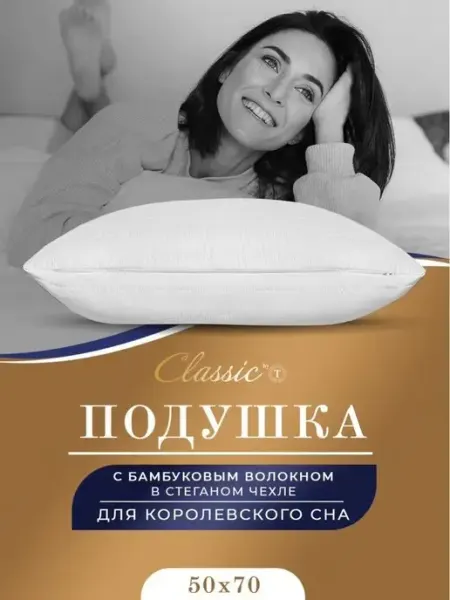 Classic by T Подушка 50х70 бамбук анатомическая для сна гипоаллергенная