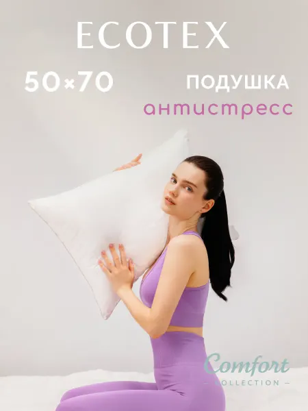 ECOTEX Подушка 50х70 - 2 шт. Антистресс