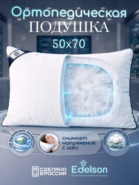 EDELSON Подушка ортопедическая 50х70 для сна