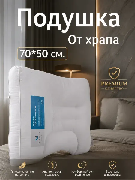 GOLDTEX Подушка ортопедическая 50х70 с валиком антихрап