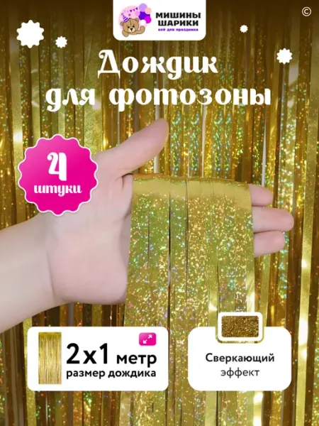 Мишины Шарики Дождик занавес для фотозоны голография