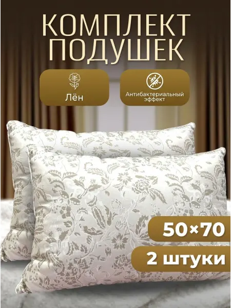 ZE HOME Подушка 50х70 для сна из льняного волокна-2шт