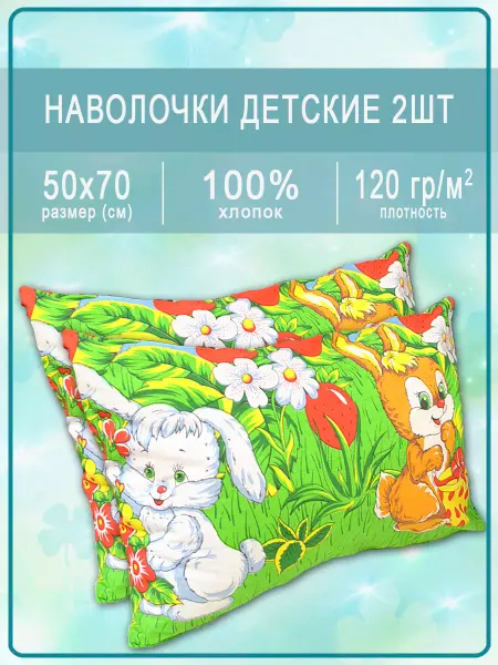 IVSELENA Наволочки детские из Ивановской бязи 50х70, 2шт