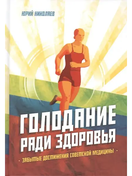 Книжный дом РФ Голодание ради здоровья. Забытые достижения советской медиц