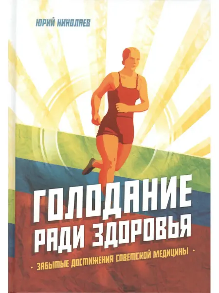Концептуал Голодание ради здоровья. Забытые достижения советской медици
