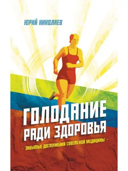 Концептуал Голодание ради здоровья. Забытые достижения медицины