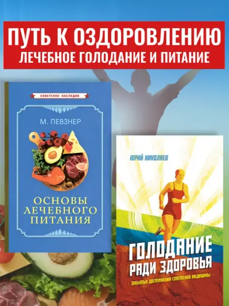 Советские учебники Голодание ради здоровья. Основы лечебного питания