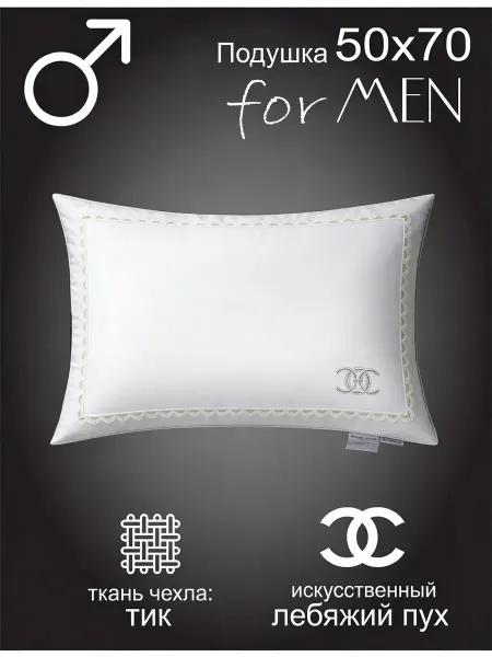 SunnySmile Подушка "for MEN" 50х70 (для мужчин)