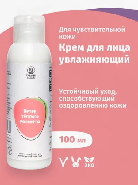 Голодный Леший Увлажняющий крем для чувствительной кожи