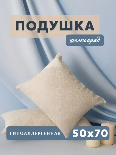 My-Textile Подушка 50х70 для сна шелкопряд, мягкая, упругая, шелковая