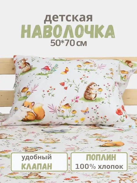 PersiKids Наволочка детская 50х70 см. поплин лесные друзья