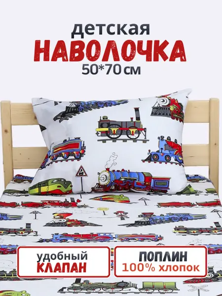 PersiKids Наволочка детская 50х70 см поплин поезда