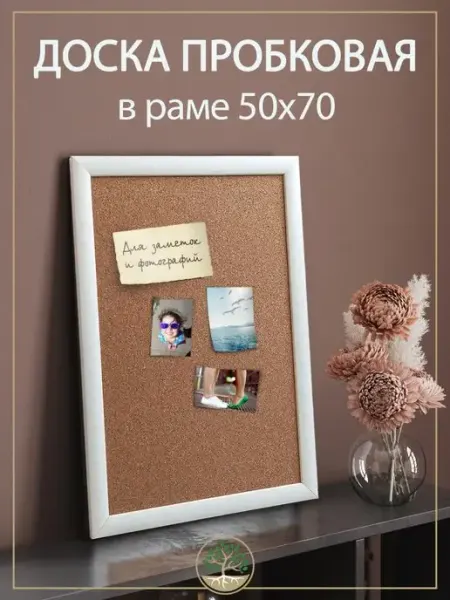 Topposters Пробковая доска в белой раме 50х70 см