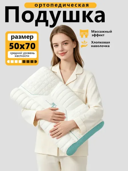 Ортопедическая подушка 50х70 для сна на боку