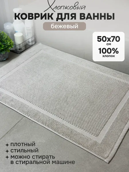 Мышка Мия Коврик для ванной и туалета хлопковый 50х70