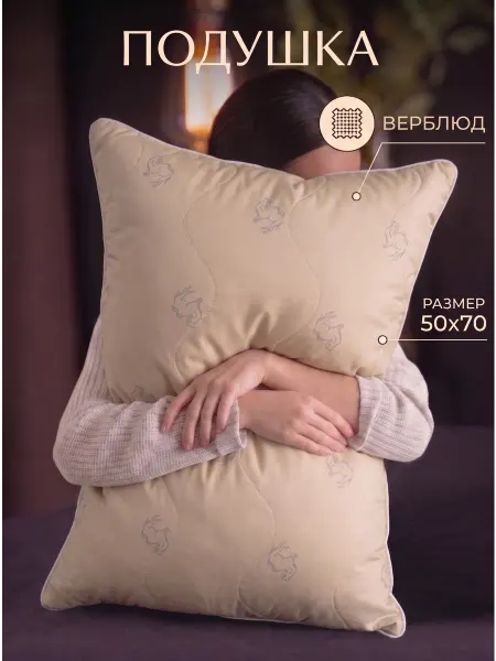 Ра-текс Подушка 50х70 1 шт, Верблюжья
