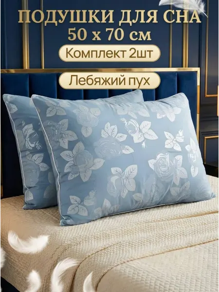 ГрaндТекстиль Подушки 50х70 гипоаллергенная лебяжий пух для сна - 2 шт